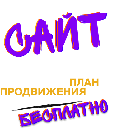Получите план на продвижение сайта бесплатно вместо 5000 рублей при заказе сайта