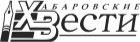 Хабаровские Вести